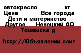 автокресло. chicco 9-36кг › Цена ­ 2 500 - Все города Дети и материнство » Другое   . Ненецкий АО,Тошвиска д.